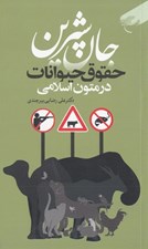 تصویر  جان شيرين (حقوق حيوانات در متون اسلامي)