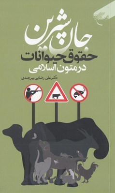 تصویر  جان شيرين (حقوق حيوانات در متون اسلامي)
