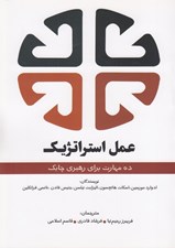 تصویر  عمل استراتژيك (ده مهارت براي رهبري چابك)