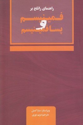 تصویر  راهنماي راتلج بر فمينيسم و پسا فمينيسم