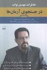 تصویر  در جستجوي آرمان ها (خاطرات مهدي نواب) 2
