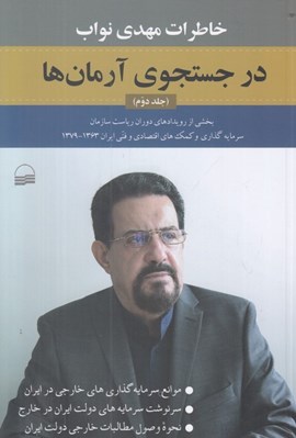 تصویر  در جستجوي آرمان ها (خاطرات مهدي نواب) 2