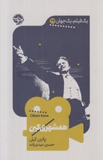 تصویر  همشهري كين / يك فيلم يك جهان 26