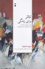 تصویر  تئاتر براي زندگي (هنر و علم در خدمت گفت و گوي اجتماع بنياد)