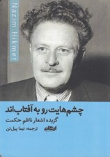 تصویر  چشم هايت رو به آفتاب اند