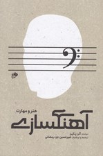 تصویر  آهنگسازي (هنر و مهارت)