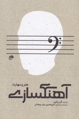 تصویر  آهنگسازي (هنر و مهارت)