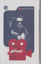 تصویر  ترميناتور / يك فيلم يك جهان 29