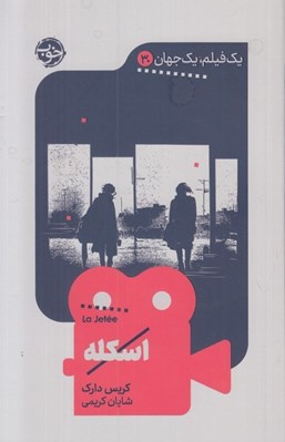 تصویر  اسكله / يك فيلم يك جهان 30