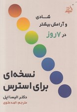 تصویر  نسخه اي براي استرس (شادي و آرامش بيشتر در 7 روز)