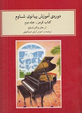 تصویر  دوره ي آموزش پيانوي شاوم (كتاب قرمز 2) / با سي دي