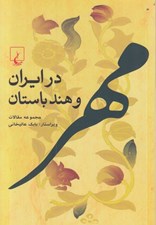 تصویر  مهر در ايران و هند باستان (مجموعه مقالات)