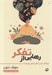 تصویر  رهايي از تفكر (چرا فكر كردن آغاز و پايان رنج است)