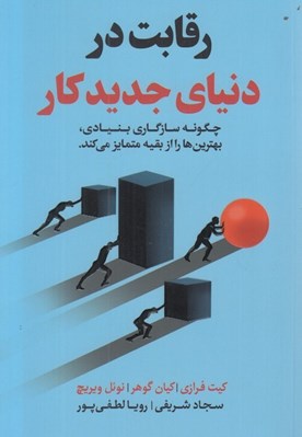 تصویر  رقابت در دنياي جديد كار (چگونه سازگاري بنيادي بهترين ها را از بقيه متمايز مي كند)
