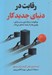 تصویر  رقابت در دنياي جديد كار (چگونه سازگاري بنيادي بهترين ها را از بقيه متمايز مي كند)