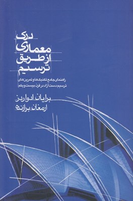 تصویر  درك معماري از طريق ترسيم (راهنماي جامع تكنيك ها و تمرين هاي ترسيم دست آزاد در قرن بيست و يكم)