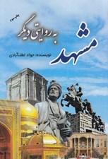 تصویر  مشهد به روايتي ديگر