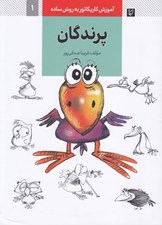 تصویر  پرندگان (آموزش كاريكاتور به روش ساده 1)
