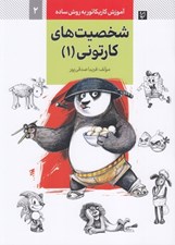 تصویر  شخصيت هاي كارتوني 1 (آموزش كاريكاتور به روش ساده 2)
