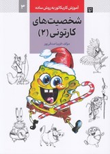 تصویر  شخصيت هاي كارتوني 2 (آموزش كاريكاتور به روش ساده 3)