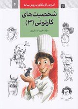 تصویر  شخصيت هاي كارتوني 3 (آموزش كاريكاتور به روش ساده 4)