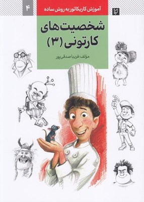 تصویر  شخصيت هاي كارتوني 3 (آموزش كاريكاتور به روش ساده 4)