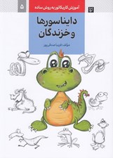 تصویر  دايناسورها و خزندگان (آموزش كاريكاتور به روش ساده 5)