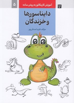 تصویر  دايناسورها و خزندگان (آموزش كاريكاتور به روش ساده 5)