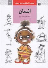 تصویر  انسان (آموزش كاريكاتور به روش ساده 7)