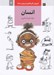 تصویر  انسان (آموزش كاريكاتور به روش ساده 7)