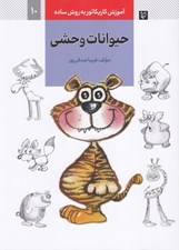 تصویر  حيوانات وحشي (آموزش كاريكاتور به روش ساده 10)
