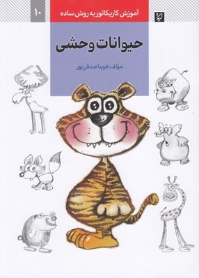 تصویر  حيوانات وحشي (آموزش كاريكاتور به روش ساده 10)