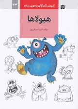 تصویر  هيولاها (آموزش كاريكاتور به روش ساده 13)
