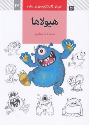 تصویر  هيولاها (آموزش كاريكاتور به روش ساده 13)