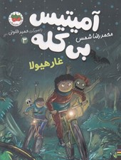 تصویر  غار هيولا / آميتيس بي كله 3