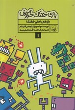 تصویر  باز هم باختي خفنك! / بازي خفنك خرگوش 1