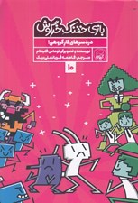 تصویر  دردسرهاي كار گروهي / بازي خفنك خرگوش 10