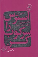تصویر  استرس را سركوب كن (35 نسخه‌‌ فوري براي تسلط بر استرس در زندگي)