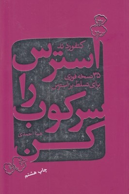 تصویر  استرس را سركوب كن (35 نسخه‌‌ فوري براي تسلط بر استرس در زندگي)