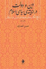 تصویر  دين و دولت در انديشه ي سياسي اسلام (تاريخ مكتب ها و باورها در ايران و اسلام 2)