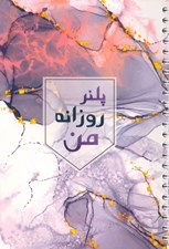 تصویر  پلنر روزانه من (آپادانا)