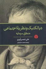 تصویر  ديالكتيك و نظريه اجتماعي منطق سرمايه