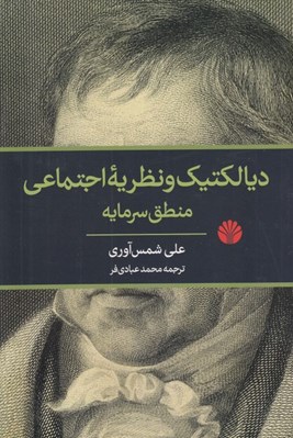 تصویر  ديالكتيك و نظريه اجتماعي منطق سرمايه