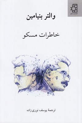 تصویر  خاطرات مسكو
