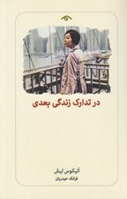 تصویر  در تدارك زندگي بعدي