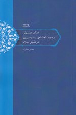 تصویر  عدالت جنسيتي و هويت اجتماعي - سياسي زن در نگرش اسلام