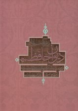 تصویر  رمزگشايي از ديوان حافظ