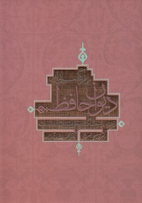 تصویر  رمزگشايي از ديوان حافظ