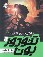 تصویر  قتل بدون شاهد / تئودور بون 1