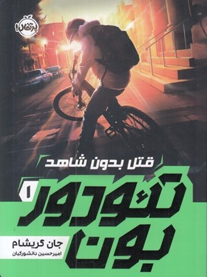 تصویر  قتل بدون شاهد / تئودور بون 1